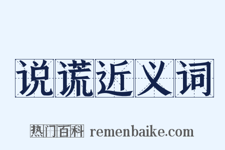 说谎近义词是什么意思的图片